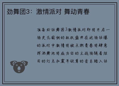 劲舞团3：激情派对 舞动青春