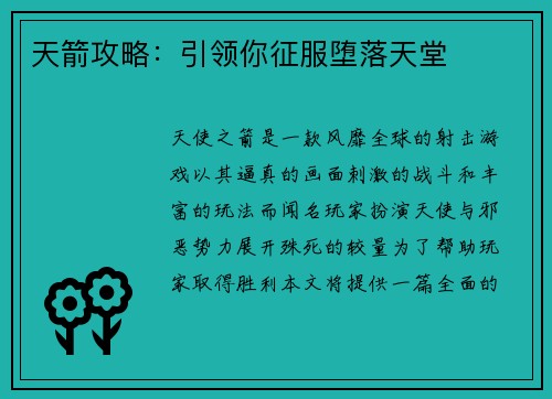 天箭攻略：引领你征服堕落天堂