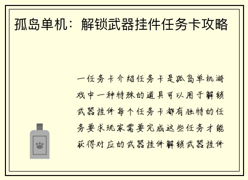 孤岛单机：解锁武器挂件任务卡攻略