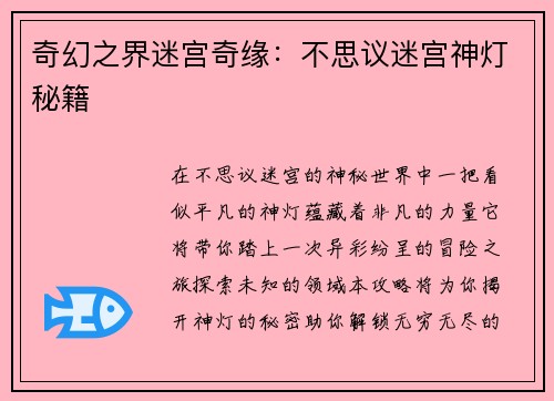 奇幻之界迷宫奇缘：不思议迷宫神灯秘籍