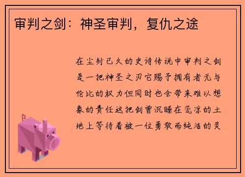 审判之剑：神圣审判，复仇之途