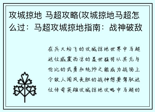 攻城掠地 马超攻略(攻城掠地马超怎么过：马超攻城掠地指南：战神破敌，无坚不摧)