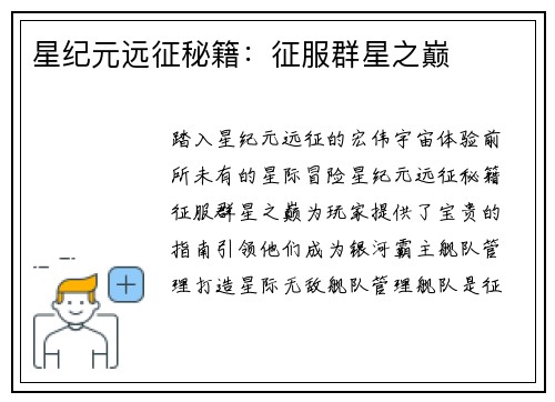 星纪元远征秘籍：征服群星之巅